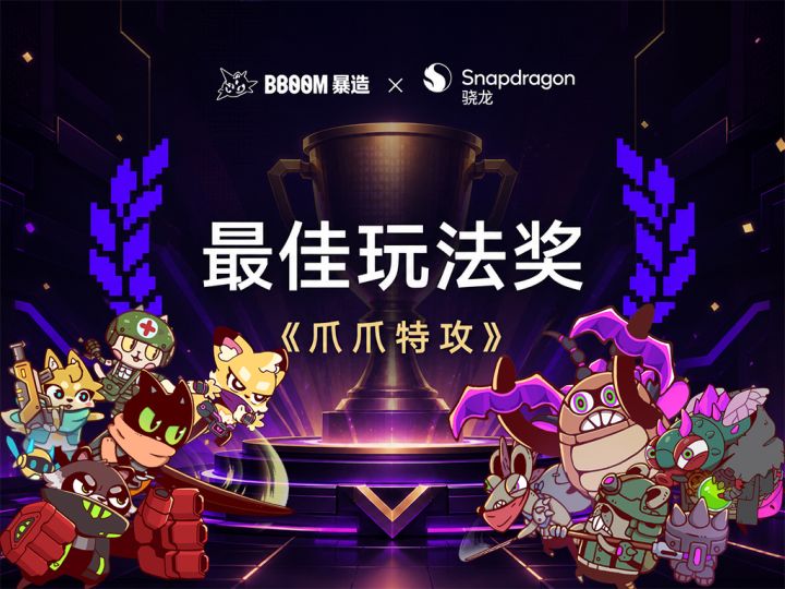 恭喜《爪爪特攻》获得最佳玩法奖！截图