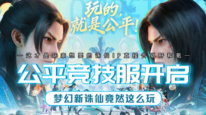 梦幻新诛仙竟然又整新活儿?公平竞技服的出现竟然直接让玩家告别肝和氪!截图