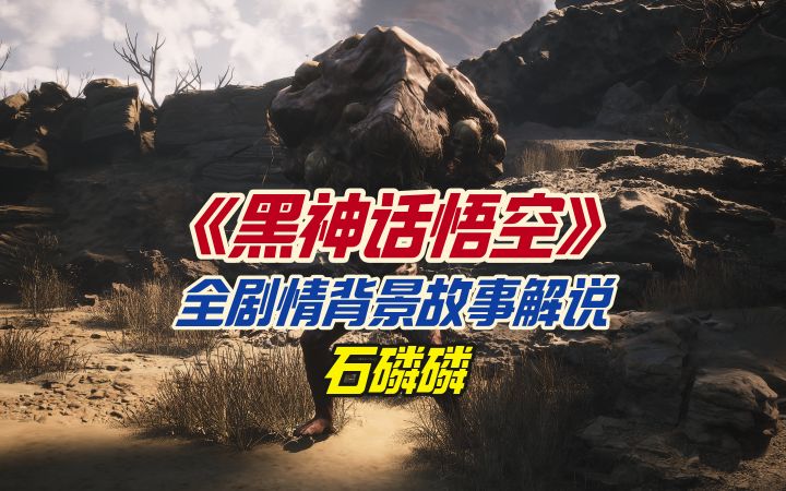 《黑神话悟空》全剧情背景故事解说之石磷磷截图