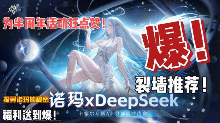 DeepSeek化生诺玛,半周年活动好礼疯狂送!截图