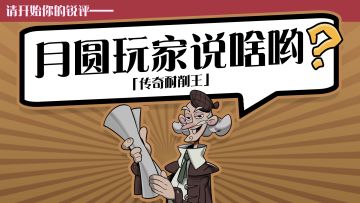 请开始你的锐评——