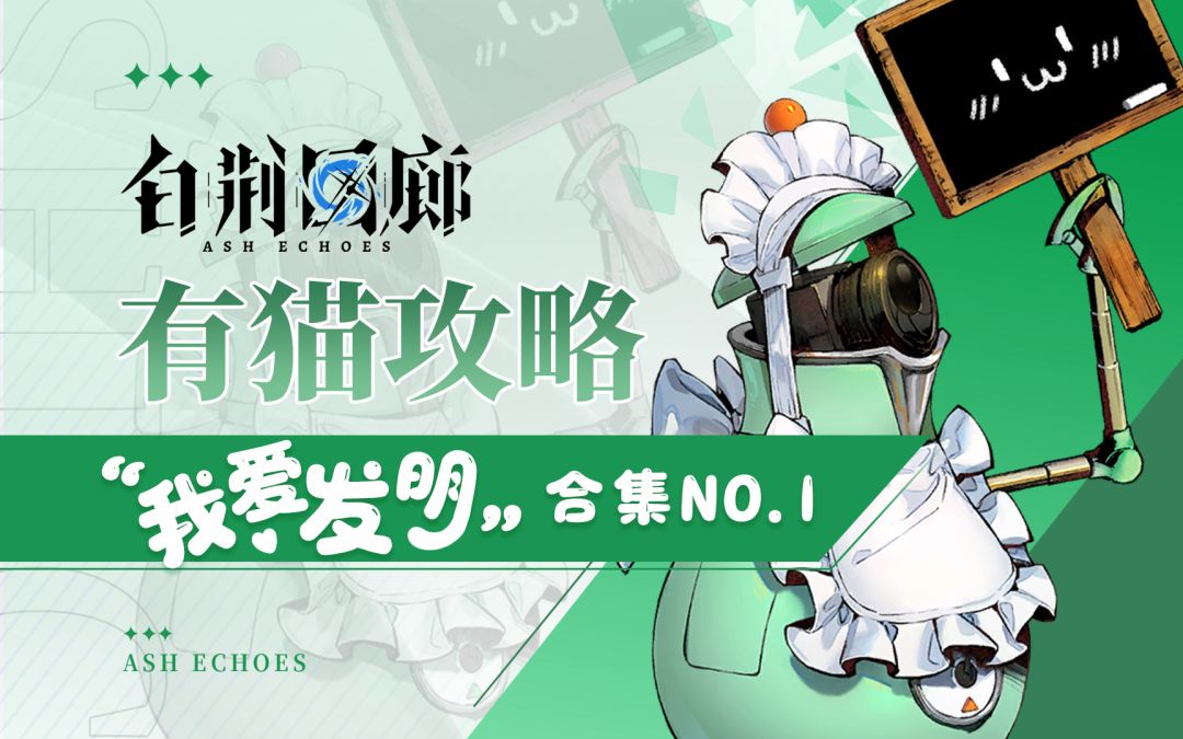 【有猫攻略】白荆回廊之我爱发明！科研阵容大合集！截图