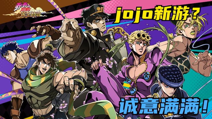 jojo即将推出全新正版游戏,诚意满满必让jo厨爱不释手!!截图