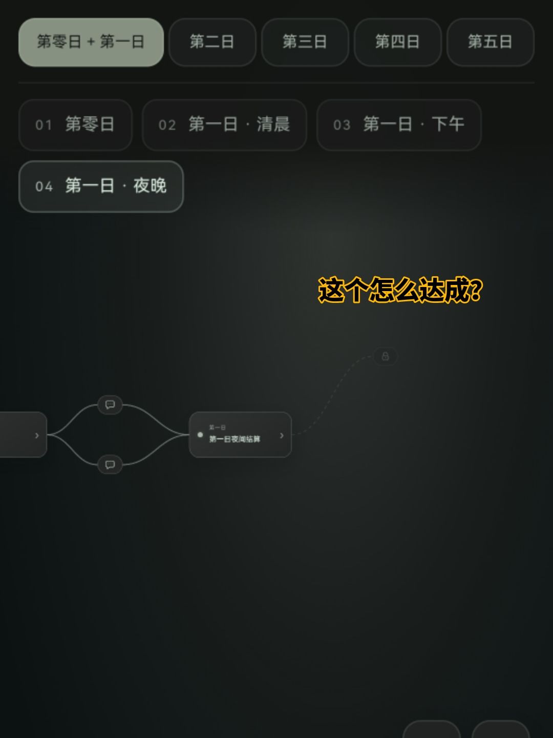 有谁知道第一天晚上最后这个是怎么达成的 1