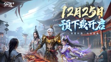 明天「预下载开启」，请仙友查收下载指南！