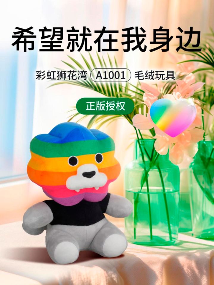 希望就在我身边，彩虹狮花湾毛绒玩具截图