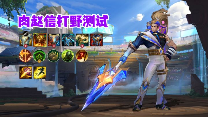 肉赵信打野测试截图