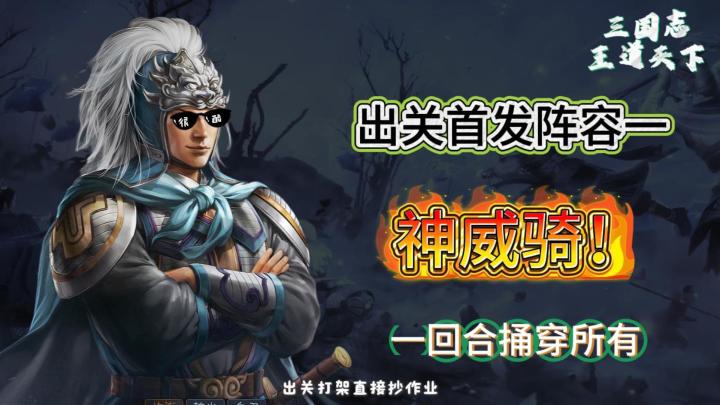 三国志王道天下出关首发阵容，暴力美学的代表，马超神威骑！截图