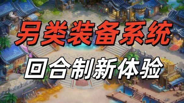另类装备系统,回合制手游新体验!截图