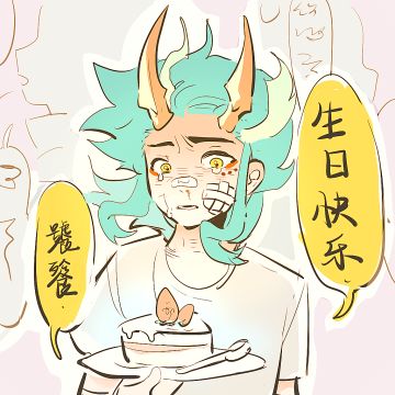 小知识：今天是饕餮的生日