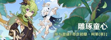 「雕琢童心」活动：参与邀请「萃念初蘖·柯莱(草)」