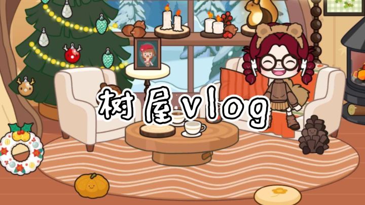 【TapTap年度游戏大赏】安卓版无广→米加小镇更新树屋啦!截图