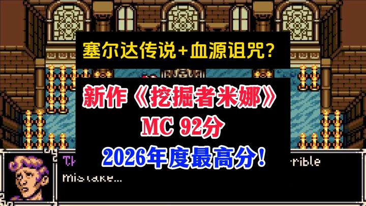 塞尔达传说+血源诅咒?新作《挖掘者米娜》MC 92分!截图