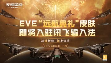 丝滑输入，安全跃迁！联动嘉宾【讯飞输入法】加盟星航节