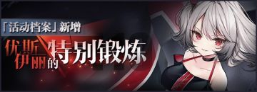 「活动档案」新增：「优斯伊丽的特别锻炼」