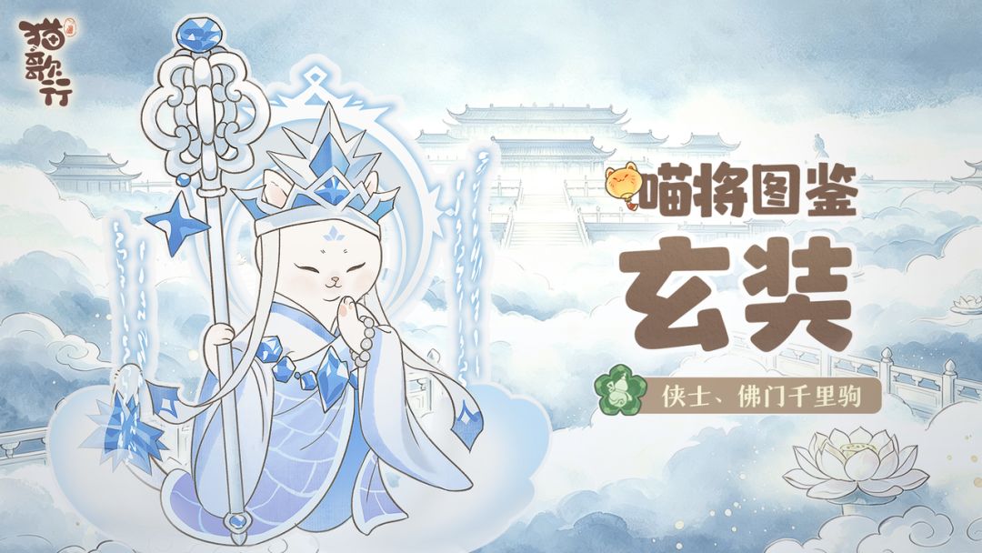 喵将图鉴 | 玄奘📿 一只一路西行的猫 1