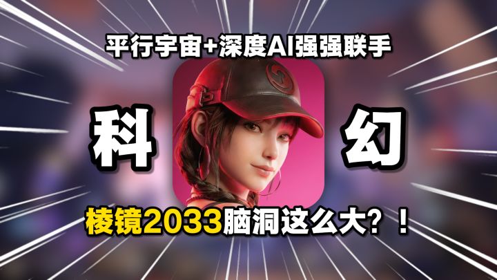 平行宇宙+开放世界+深度AI!棱镜2033怎么敢玩这么大?!截图