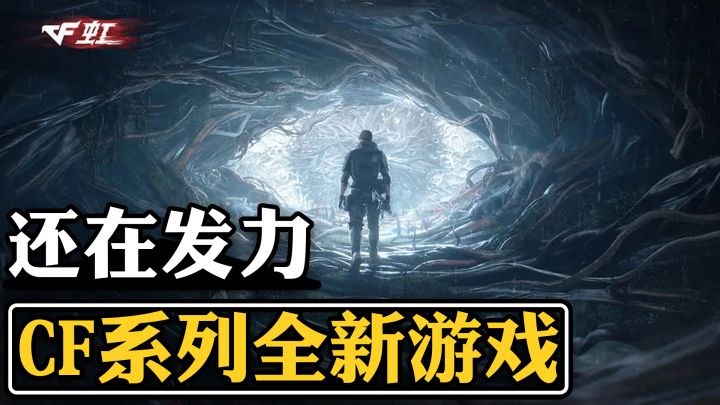 CF校长们准备上号!CF系列全新游戏登场 恐怖多人PVE玩法截图