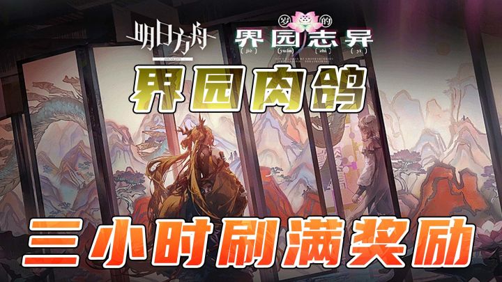 萌新必看！三小时搬空界园奖励，有两个三星就行截图