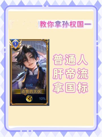 “偷”孙权国标攻略