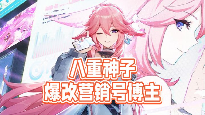 原神联动抖音 八重神子爆改营销号博主截图