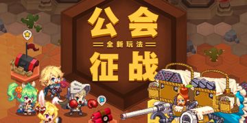【公会征战】玩法相关建议集合地