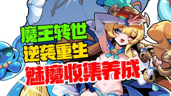 从零开始的魔王逆袭!休闲挂机+趣味养成,这游戏无敌了!截图