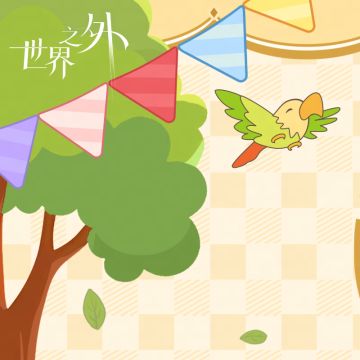 〓世界之外 · 柏源「与君又一载」线下活动