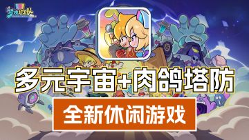 多元宇宙题材的肉鸽塔防游戏❗自由搭配畅快割草超上头❗