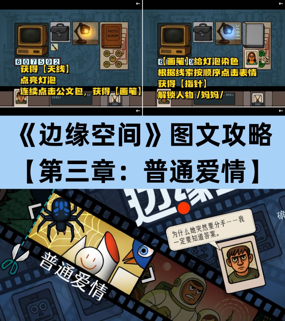 《边缘空间》第三章《普通爱情》图文攻略 1