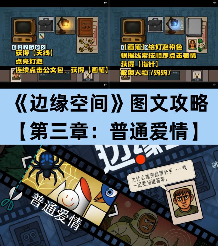 《边缘空间》第三章《普通爱情》图文攻略截图