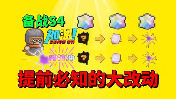 【元气骑士前传】备战S4新赛季！你必须提前知道的几个重点？