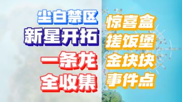 《尘白禁区》新星开拓伙伴岛全收集泊船区篇