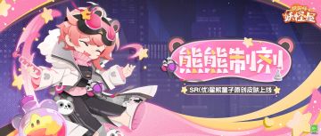 新衣服来啦 | 星星密酿，熊熊制剂