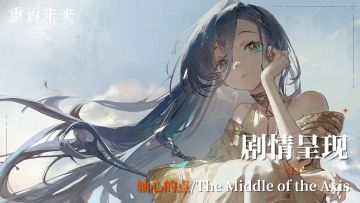 【剧情呈现】第五章13 轴心的点/The Middle of the Axis