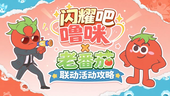 闪耀吧噜咪x老番茄联动活动攻略截图