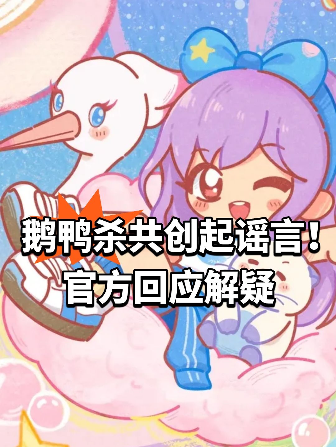 鹅鸭杀共创起谣言！官方回应解疑截图