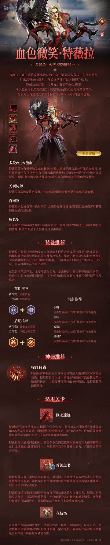 英雄攻略丨血色微笑・特薇拉