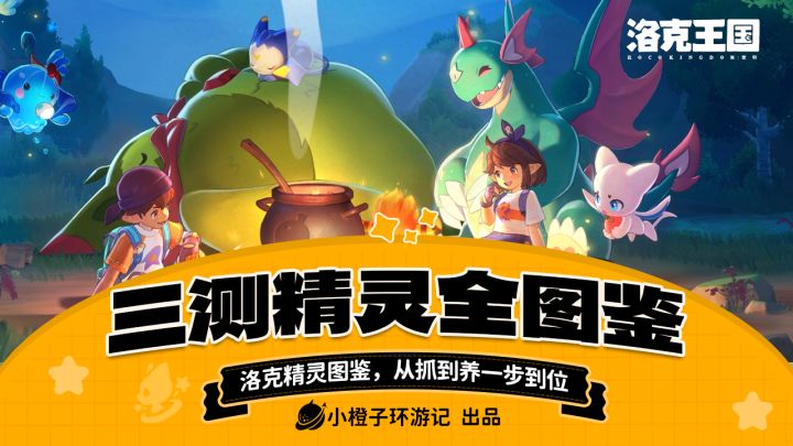 洛克王国世界丨精灵全图鉴截图