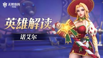 英雄解读 | 诺艾尔，圣诞限定英雄即将上线！