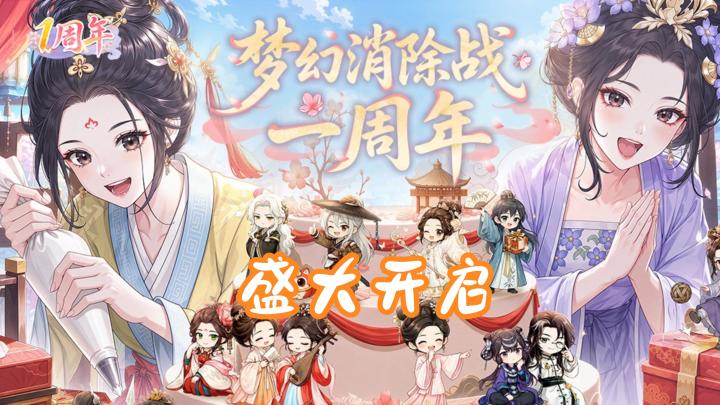 梦幻消除战,一周年庆典!佘诗曼联动来袭截图