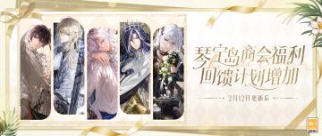 【琴宁岛商会福利·回馈计划增加】