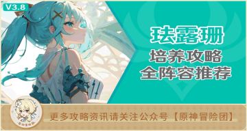 【V3.8】#角色攻略#【原神冒险团】珐门！高性价比风系必备辅助珐露珊究竟怎么用？