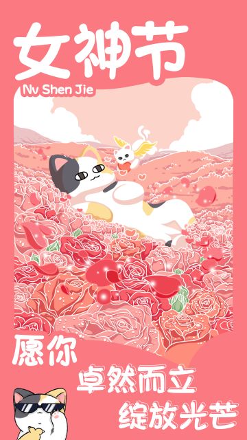 所有女生们，祝你们自由自在，自强自爱！