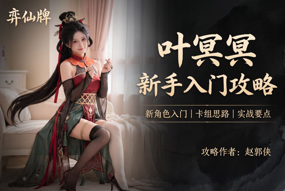 【弈仙牌天衍万象赛季】新手攻略之丹叶冥冥截图