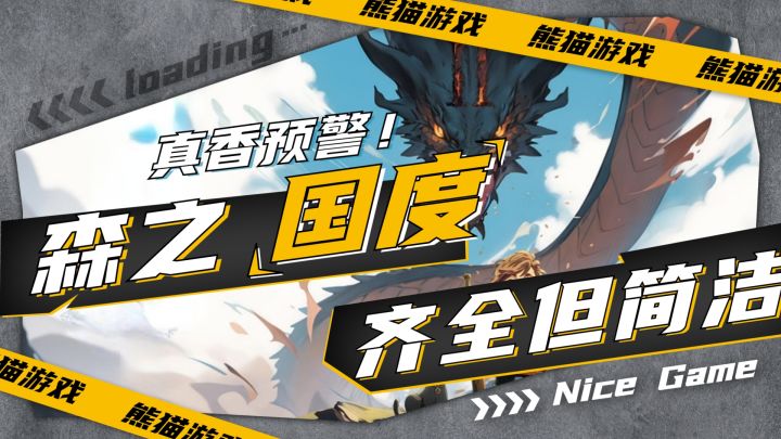 冒险玩法齐全,但精简!《森之国度》来了!截图
