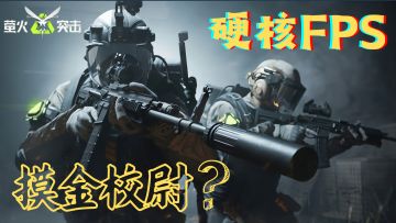 涂装不花一分钱？！超硬核FPS游戏！出金率超高！你一定要试试！