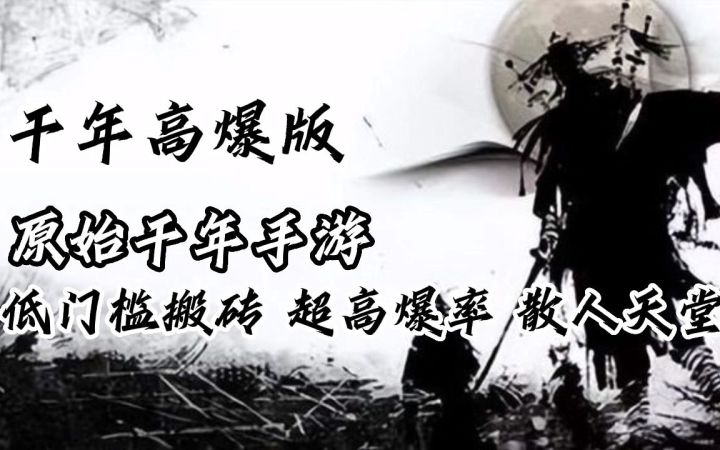 千年手游——千年高爆版搬砖打金最强攻略【新区已开】截图