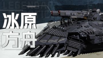 智械体档案 | 踏破冰雪的“方舟”