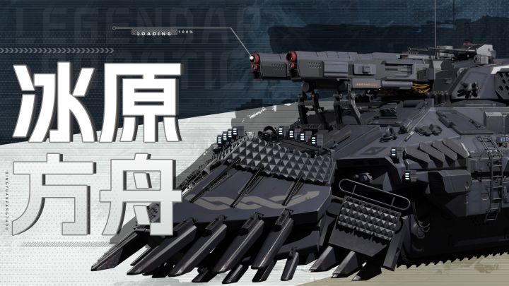 智械体档案 | 踏破冰雪的“方舟”截图